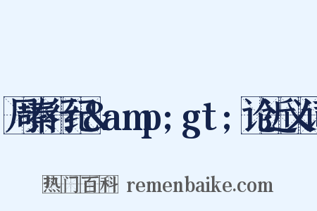 周秦行纪&amp;gt;论近义词是什么意思的图片